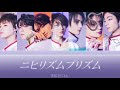 ニヒリズムプリズム - 原因は自分にある。 【 歌詞 / 歌割り / パート分け】