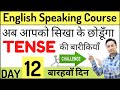  tense      english speaking course day 12  tenses in english grammar