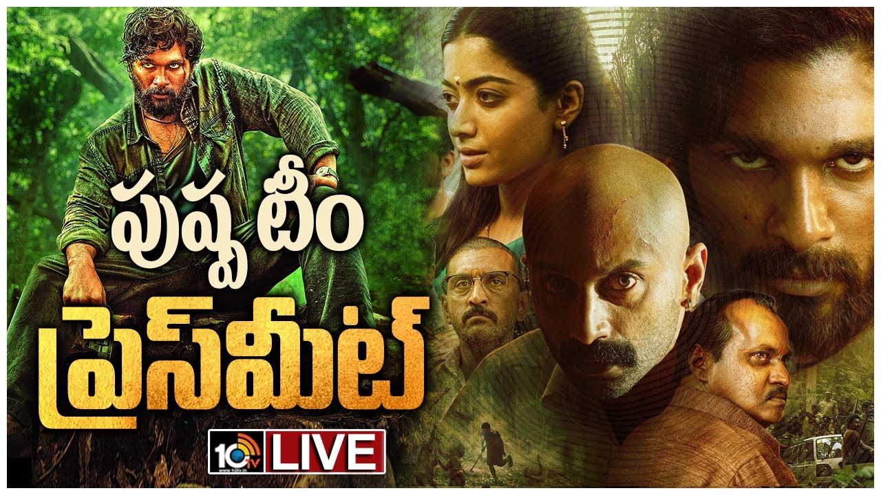 పుష్ప టీం ప్రెస్ మీట్..LIVE: Pushpa Movie Team Press Meet Live | 10TV News