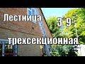 ЛЕСТНИЦА ТРЕХСЕКЦИОННАЯ 3*9.ОБЗОР.МОИ ОТЗЫВЫ ПОСЛЕ ИСПОЛЬЗОВАНИЯ.