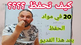 كيف تحفظ 20 في مواد الحفظ في الاختبار