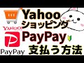 PayPayでYahooショッピング支払う方法🔰実演　ペイペイでヤフーショッピングの支払い　ポイントの使い方