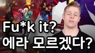 ‘에라 모르겠다’ 영어로 Fu*k it?