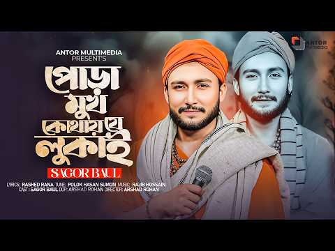 Pura Mokh Kothay Je Lukai | তোর প্রেমেতে দেওয়ানারে বন্ধু | Sagor Baul | Rashed Rana | Polok Hasan