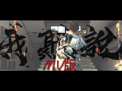 【MV】我聽說 | So I Heard... (R.O.C Army 206th Brigade MV)