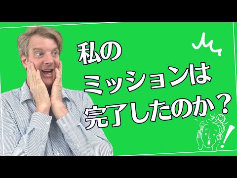 【アセンション学シリーズ】私のミッションは完了したのか？