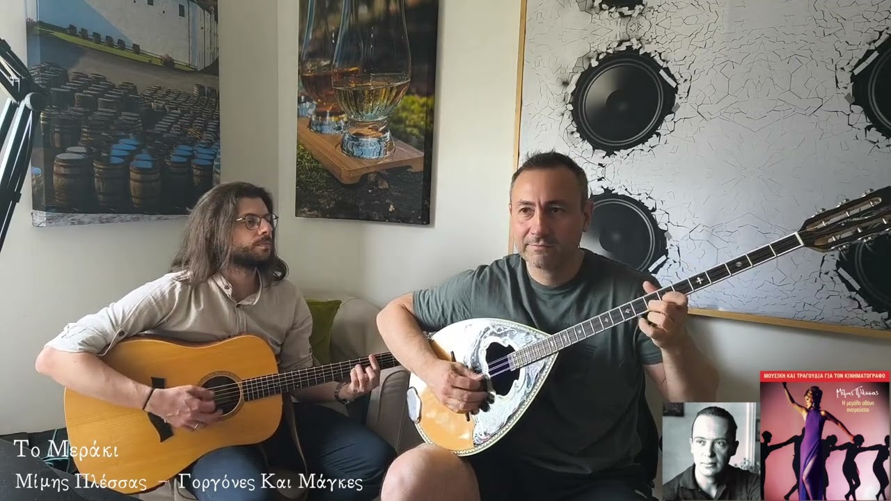 Το μεράκι (Μίμης Πλέσσας)