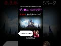 【日本のディズニー!?】奈良県にディズニーをパクったテーマパークがヤバかった...【奈良ドリームランド/ディズニー/テーマパーク/遊園地/パクリ】#shorts