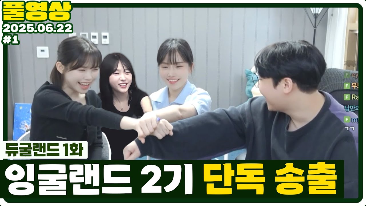 1년에 한 번 2시간만 나타나는 전설의 크루 두두둥장! [25.06.22 #1]