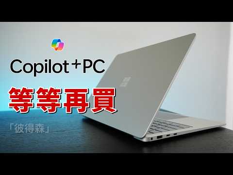 「一種人」超適合：AI PC 長期體驗｜優缺點解析｜彼得森
