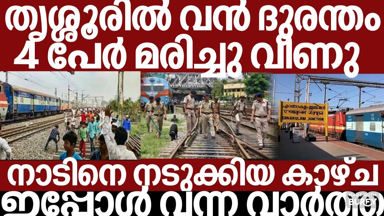 തൃശ്ശൂരിൽ വൻ ദുരന്തം..അലറി വിളിച്ച് ജനങ്ങൾ | Breakingnews | Keralapolice | 
