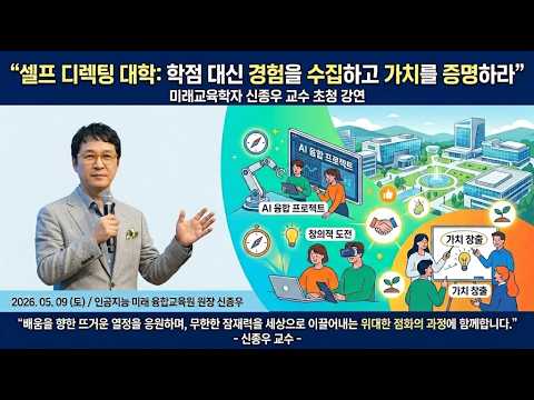 [신종우학장 강연], "셀프 디렉팅 대학 학점 대신 경험을 수집하고 가치를 증명하라"