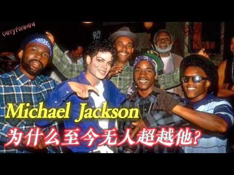 迈克尔杰逊世界神曲《Beat It》MV背后的故事，居然和血帮瘸帮有关？！