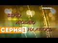 Верю. Люблю. Надеюсь (Серия 1)