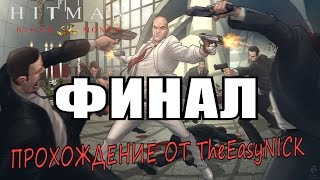 Hitman: Blood Money / Кровавые деньги. #12. Поправка XXV / Amendment XXV ; Реквием / Requiem Hitman: Blood Money / Кровавые деньги. #12. Поправка XXV / Amendment XXV ; Реквием / Requiem