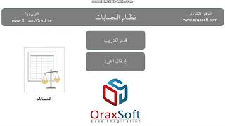 13 06  تسجيل القيود اليومية في برنامج أوراكس لايت screenshot 2