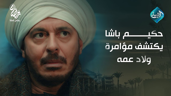 مش ابنه!.. حكيم باشا يكتشف مؤامرة ولاد عمه بعد موت الطفل! 😱 #حكيم_باشا #قناة_الرشيد