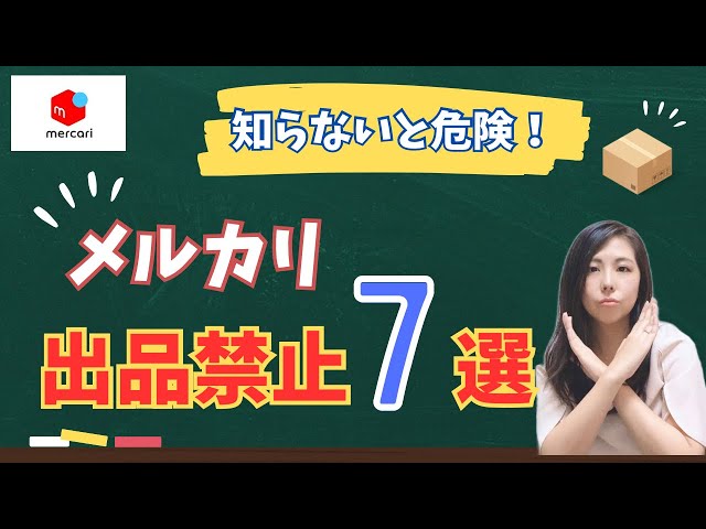 知らないと危険】メルカリ出品禁止物🚨商品7選！実はこんなにあるん