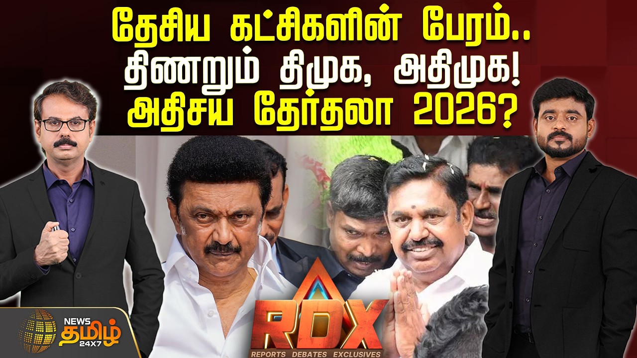 🔴RDX LIVE : தேசிய கட்சிகளின் பேரம்.. திணறும் திமுக, அதிமுக! - அதிசய தேர்தலா 2026? | ADMK | DMK
