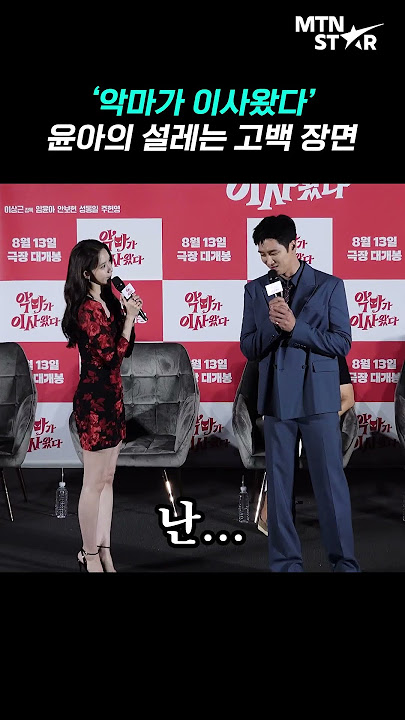 '악마가 이사왔다' 임윤아, 내가 다 설레는 고백신 🎬 ｜ SNSD, YOONA [MTN 직캠]