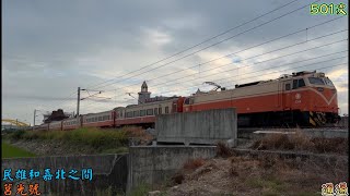 臺鐵 501次 莒光號 民雄和嘉北之間 通過 2025/10/21