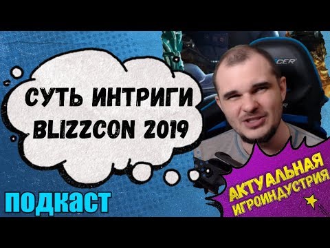Blizz-подкаст: почему BlizzCon 2019 будет самым интригующим из ВСЕХ близзконов.