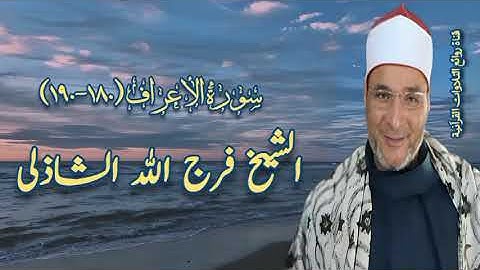 سورة الأعراف (١٨٠-١٩٠) - الشيخ فرج الله الشاذلى رحمه الله