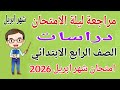 مراجعة دراسات للصف الرابع الابتدائي امتحان شهر ابريل امتحان دراسات رابعة ابتدائى شهر ابريل 2026