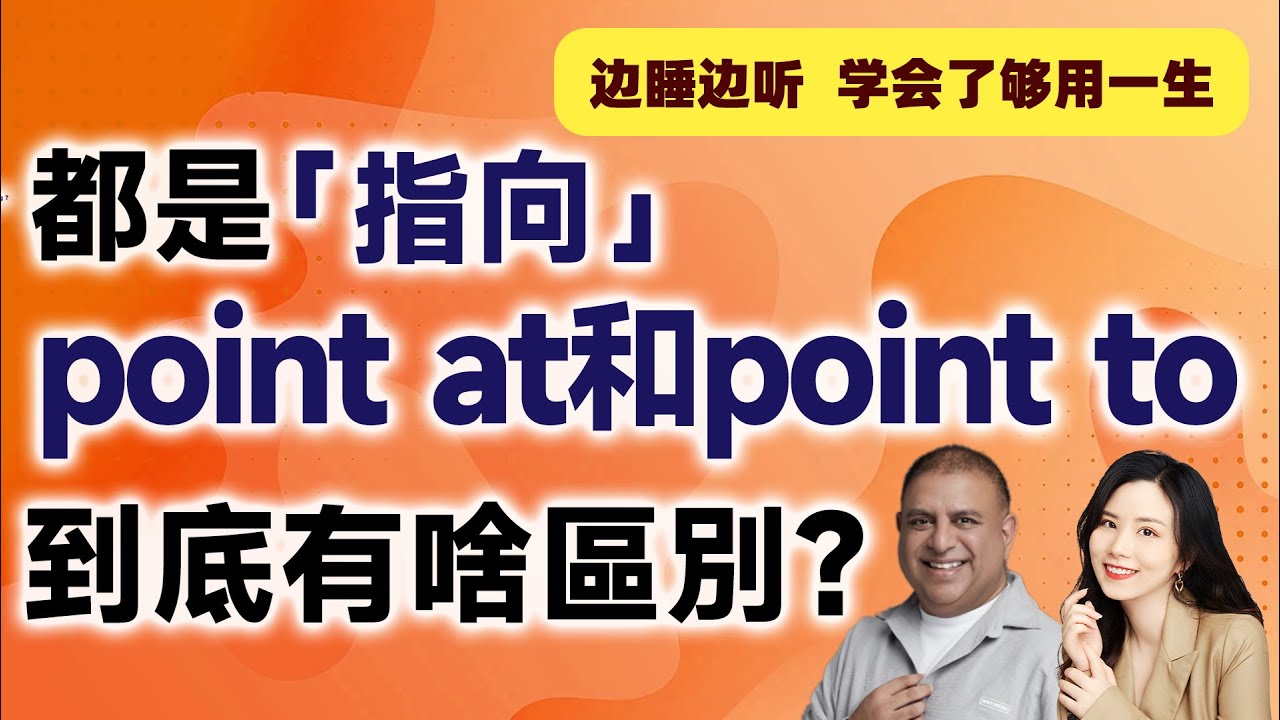 都是「指向」，point at和point to到底有啥區別？