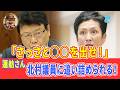 【顔面蒼白】「民主主義の破壊者だ！」北村議員、国会追及で帰化議員さん追い詰める!?