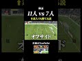 11人vs7人でサッカーやってみた結果