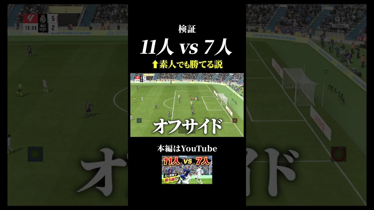 11人vs7人でサッカーやってみた結果