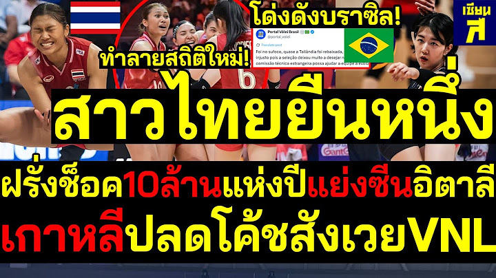 #ด่วน กระหึ่มบราซิล!สาวไทยยืนหนึ่ง ฝรั่งช็อค10ล้านแห่งปีแย่งซีนอิตาลี เกาหลีปลดโค้ชสังเวยVNL
