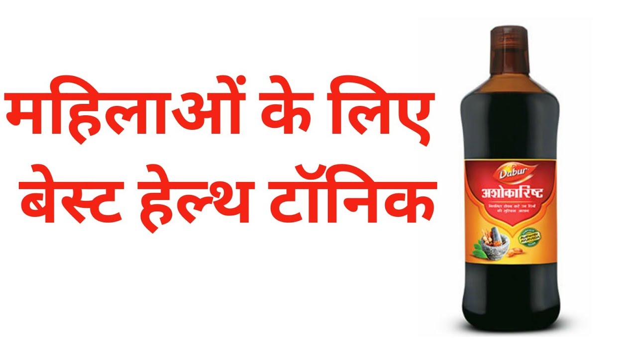 Dabur Ashokarishta Syrup peene ke Fayde ashokarishta syrup ke side
