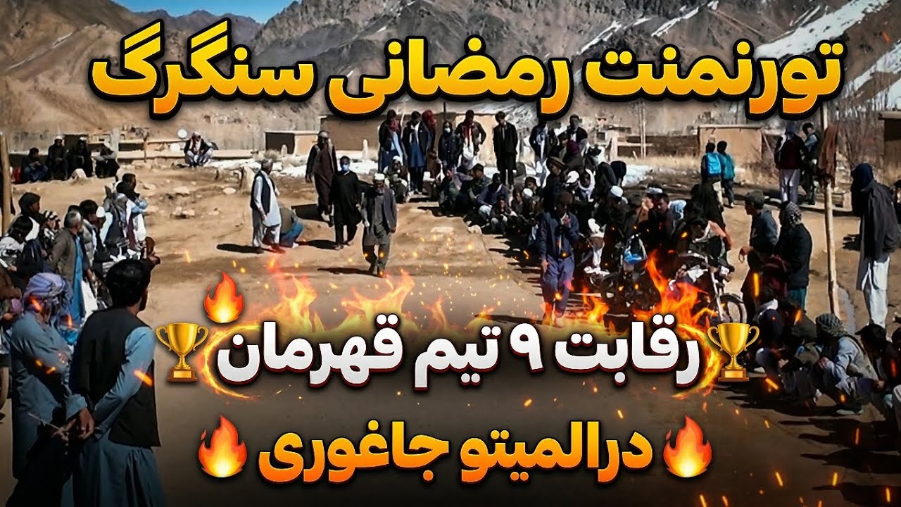 🔥 رقابت نفس‌گیر میان ۹ تیم در تورنمنت رمضانی المیتو جاغوری!