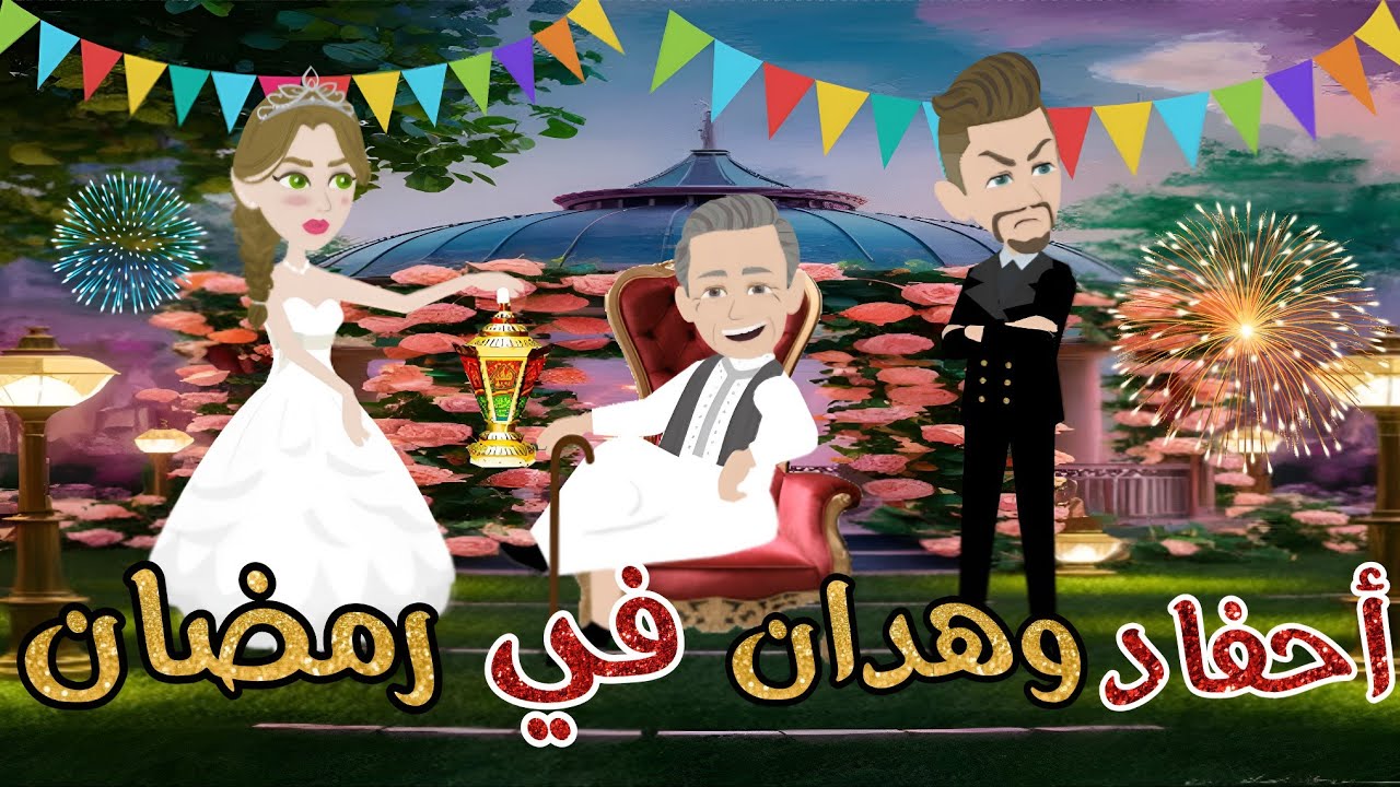 أحفاد وهدان في رمضان..قصة  كامله رومانسية