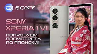 картинка: Sony Xperia 1 VII. Что же в нем особенного?