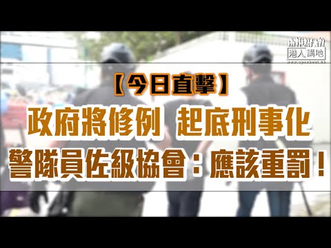 【短片】【今日直擊】政府將修例、起底刑事化 警隊員佐級協會：應該重罰！