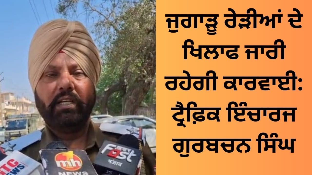 ਜੁਗਾੜੂ ਰੇੜੀਆਂ ਦੇ ਖਿਲਾਫ ਜਾਰੀ ਰਹੇਗੀ ਕਾਰਵਾਈ: ਟ੍ਰੈਫ਼ਿਕ ਇੰਚਾਰਜ ਗੁਰਬਚਨ ਸਿੰਘ#patiala#crime#advocate#rajpura