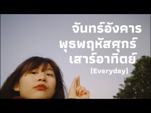 จันทร์อังคารพุธพฤหัสศุกร์เสาร์อาทิตย์ (Everyday) - Patrickananda [ COVER ] - BELL WARISARA