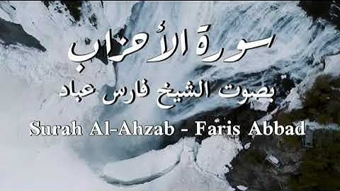سورة الأحزاب | الشيخ فارس عباد | Surah Al-Ahzab | Faris Abbad