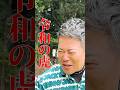 令和の虎、桑田社長とゴルフ対決!桑田社長の煽りに宮迫が、、#宮迫博之 #令和の虎 #shorts
