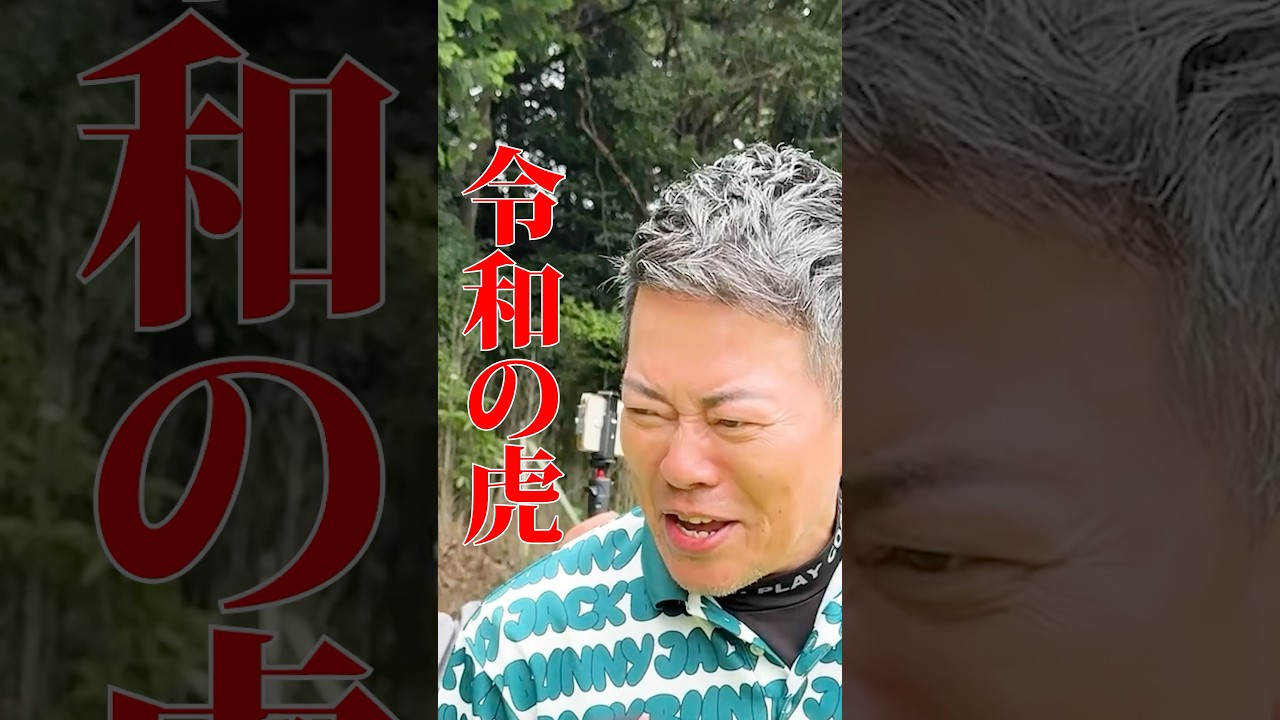 令和の虎、桑田社長とゴルフ対決!桑田社長の煽りに宮迫が、、#宮迫博之 #令和の虎 #shorts