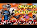Amazon新生活Finalセールでロードバイク用品めっちゃ安い