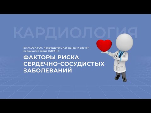 13.02.2021 16:30 Факторы риска сердечно сосудистых заболеваний