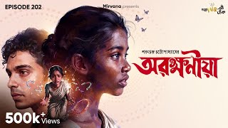 Download Lagu Arakhyoniya By Sarat Chandra Chattopadhyay | Mir | Dipam | Papiya | Rituparna #GoppoMirerThek EP 202 Download Lagu Arakhyoniya By Sarat Chandra Chattopadhyay | Mir | Dipam | Papiya | Rituparna #GoppoMirerThek EP 202