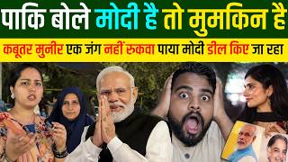 🇮🇳 MODI है तो मुमकिन है! 😱 Munir हैरान | Pakistani Reaction on India vs Iran News