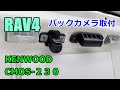 【DIY】RAV4にKENWOOD製バックカメラ取付け