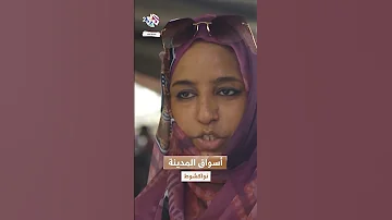 السوق الجديد والقديم أشهر أسواق مدينة نواكشوط الموريتانية 