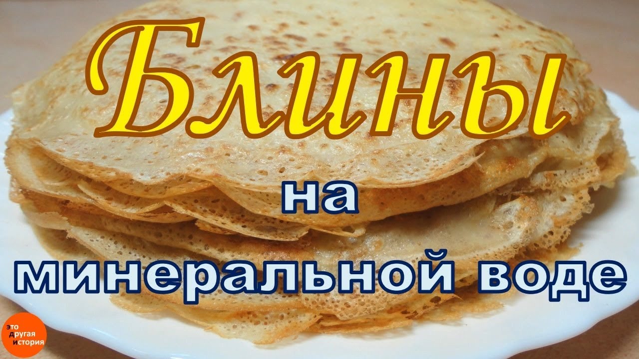 Блины на газированной воде постные. Блины с хрустящими краями. Ажурные блинчики с минеральной газированной водой. Постные блины на газировке калорийность. Рецепт блинов на газированной воде постный